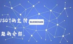 了解USDT在TokenPocket上的使用指南及安全问题：U