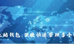 一键多以太坊钱包:便捷快速管理多个以太坊钱