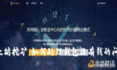 以太坊挖矿:如何处理钱包没有钱的问题?