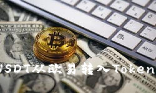 如何将USDT从欧易转入TokenPocket？