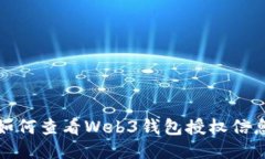 如何查看Web3钱包授权信息