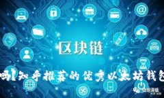 以太坊钱包是诈骗吗?知乎推荐的优秀以太坊钱