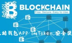 如何下载以太坊钱包APP imToken,安全便捷存储以太