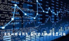 离线比特币钱包:如何避免地址重复问题