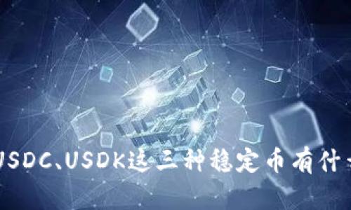 USDT、USDC、USDK这三种稳定币有什么区别？