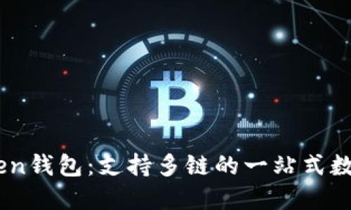 IM Token钱包:支持多链的一站式数字钱包!