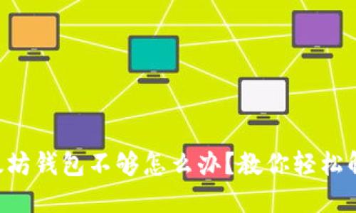 以太坊钱包不够怎么办?教你轻松解决!