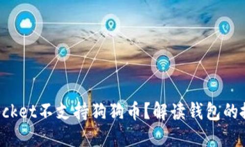 TokenPocket不支持狗狗币?解读钱包的搜索逻辑