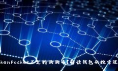 TokenPocket不支持狗狗币?解读钱包的搜索逻辑
