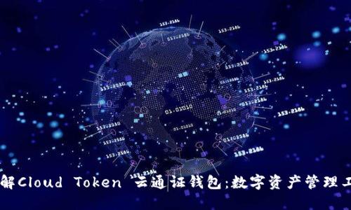 了解Cloud Token 云通证钱包:数字资产管理工具