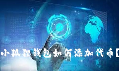 小狐狸钱包如何添加代币?