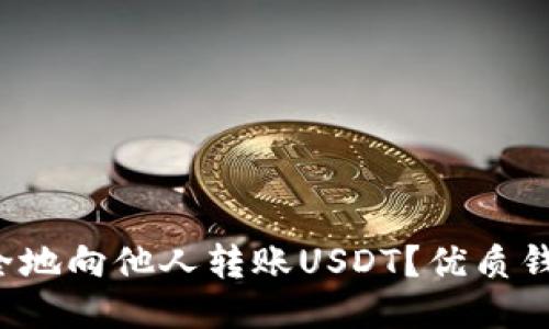 如何安全地向他人转账USDT?优质钱包推荐!