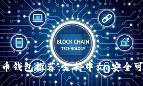 国外比特币钱包推荐:支持中文,安全可靠的选择