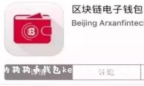 如何备份您的狗狗币钱包key以保障您的数字货币资产?