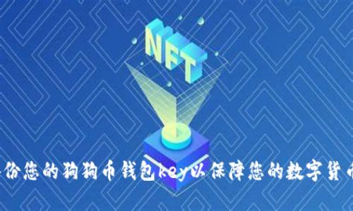 如何备份您的狗狗币钱包key以保障您的数字货币资产?