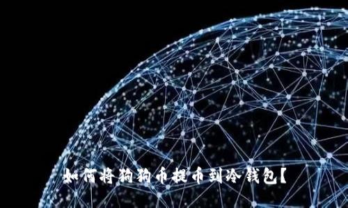 如何将狗狗币提币到冷钱包?