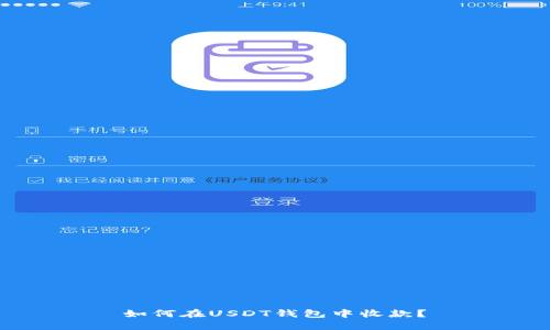 如何在USDT钱包中收款?