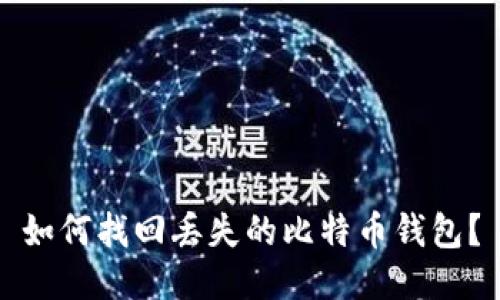 如何找回丢失的比特币钱包?