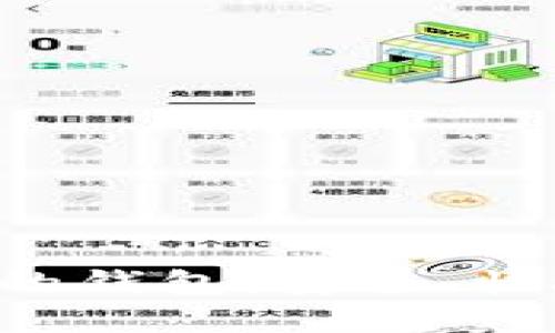 比特币裁剪后的钱包:安全、快捷、可靠的选择