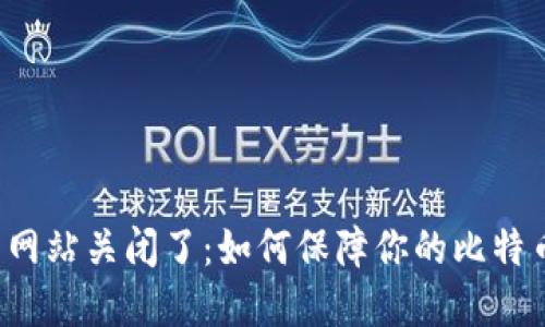 比特币钱包网站关闭了:如何保障你的比特币资产安全?