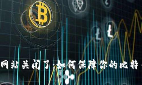 比特币钱包网站关闭了:如何保障你的比特币资产安全?