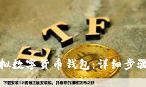 如何申请虚拟数字货币钱包：详细步骤和注意事项