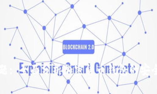 钱包比特币问题: 全面分析加密货币钱包的安全性和使用方式