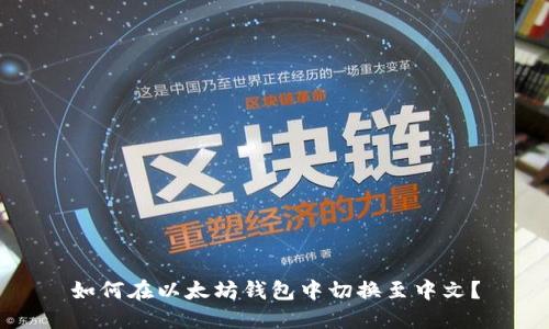 如何在以太坊钱包中切换至中文?