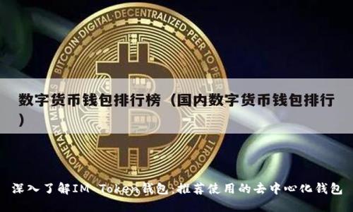深入了解IM Token钱包:推荐使用的去中心化钱包