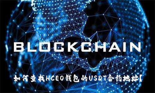 如何查找HCEO钱包的USDT合约地址?