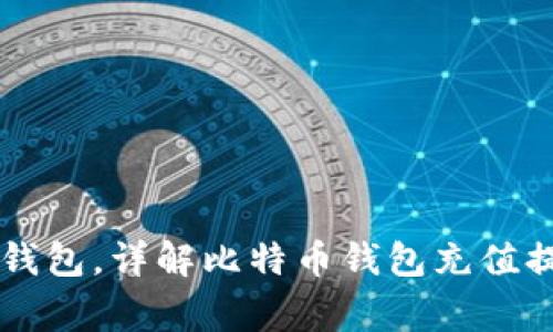 交易所提现到比特币钱包,详解比特币钱包充值提现的步骤和注意事项