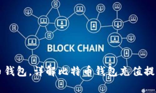 交易所提现到比特币钱包,详解比特币钱包充值提现的步骤和注意事项