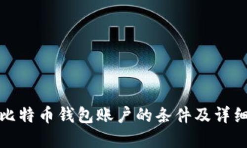 建立比特币钱包账户的条件及详细介绍