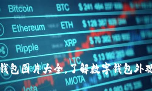 数字钱包图片大全,了解数字钱包外观样式