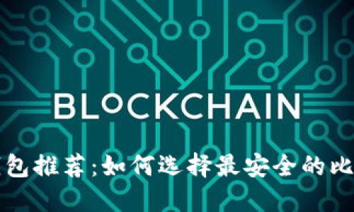 比特币钱包推荐:如何选择最安全的比特币钱包