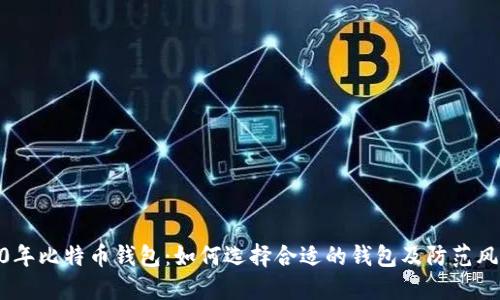 10年比特币钱包:如何选择合适的钱包及防范风险