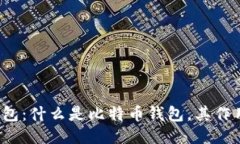 比特币钱包:什么是比特币钱包,其作用是什么