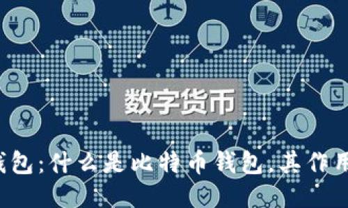 比特币钱包:什么是比特币钱包,其作用是什么?