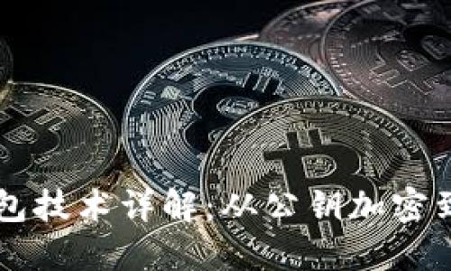区块链钱包技术详解:从公钥加密到多重签名