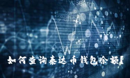如何查询泰达币钱包余额?