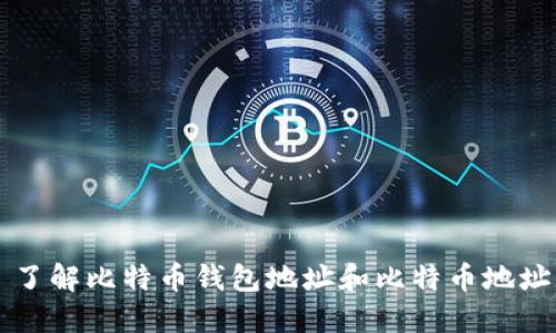 了解比特币钱包地址和比特币地址