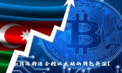 如何选择适合挖以太坊的钱包升值?