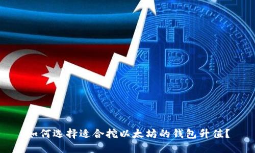 如何选择适合挖以太坊的钱包升值?
