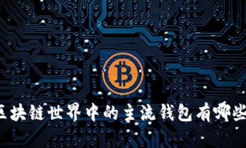 区块链世界中的主流钱包有哪些?