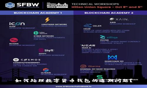 如何处理数字货币钱包的逾期问题?