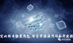 探究比特币轻量钱包，分享开源源代码和开发技
