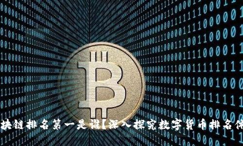 区块链排名第一是谁?深入探究数字货币排名体系