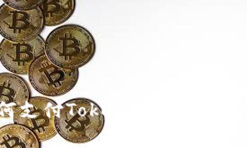 如何支付Token钱包的手续费?