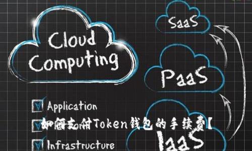 如何支付Token钱包的手续费?