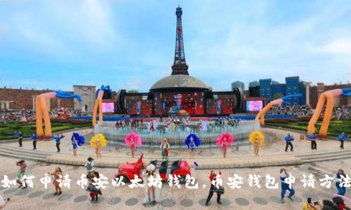 如何申请币安以太坊钱包,币安钱包申请方法